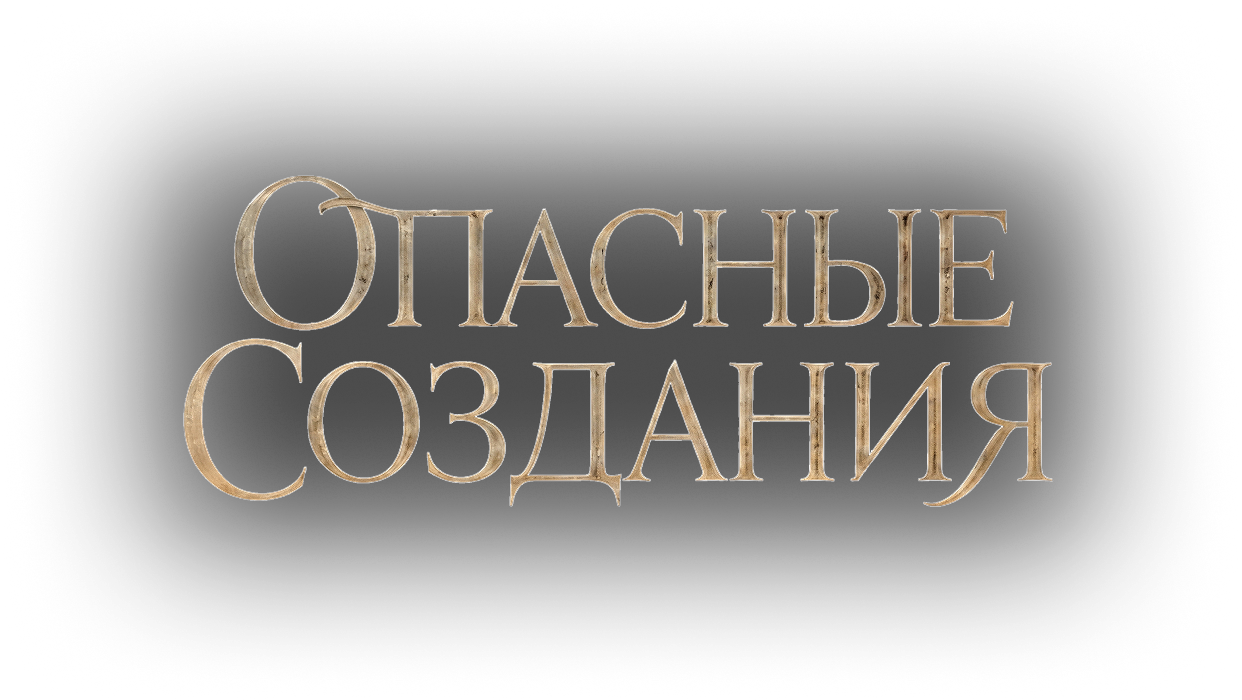 Опасные Создания
